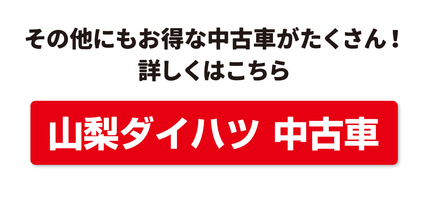 山梨ダイハツの中古車はこちら